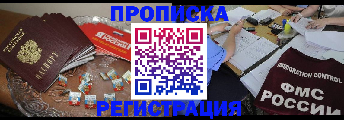 прописка в Гаджиево
